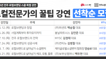 2025년 전주 로컬브랜딩 스쿨