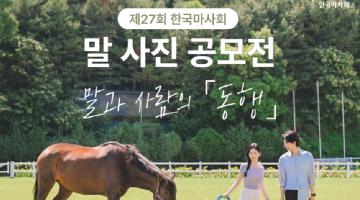 [추천공모전] 제27회 한국마사회 말 사진 공모전 (~10.31)