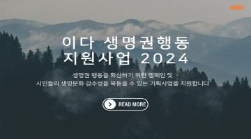 이다 생명권행동 지원사업 2024