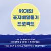 제46회 《문명 그 화려한 역설》 69개의 표지비밀 풀기 프로젝트 공모 (1억고료 문학상 