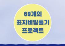 제46회 《문명 그 화려한 역설》 69개의 표지비밀 풀기 프로젝트 공모 (1억고료 문학상 