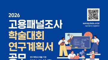 [추천공모전] 「2026 고용패널조사 학술대회」 연구계획서 공모 ( ~26. 01. 30.
