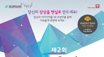 제2회 크리에이티브 3D 프린팅 콘테스트