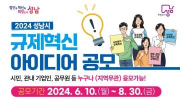 2024년 성남시 규제혁신 아이디어 공모