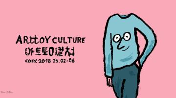 2018 아트 토이 컬쳐 -ART TOY CULTURE 2018