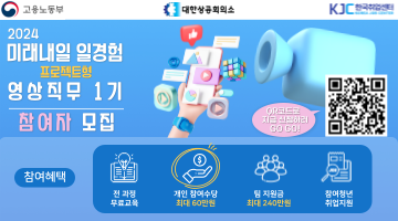 [한국취업센터] 2024년 미래내일 일경험 프로젝트형 영상직무 1기 참여청년 모집