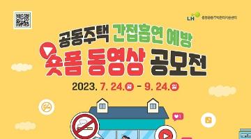LH 공동주택 간접흡연 예방 숏폼 동영상 공모전