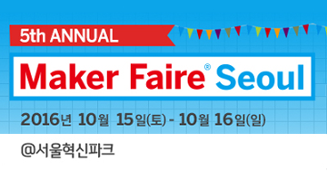 만들고 공유하고 체험하고 즐기는 메이커 축제 ‘메이커 페어 서울 2016’