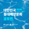 등대해양문화 공모전