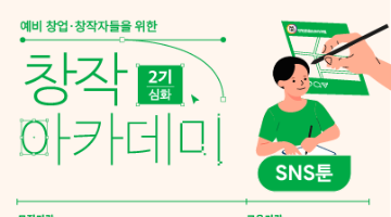[무료 교육] 창작 아카데미 2기 - SNS툰(심화과정) 수강생 모집 