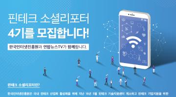 한국인터넷진흥원 핀테크 소셜리포터 4기 모집