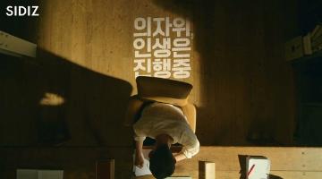 시디즈, ‘의자 위, 인생은 진행 중’ 브랜드 캠페인 공개