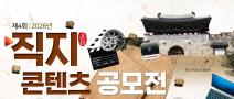 제4회 2026년 직지콘텐츠 공모전