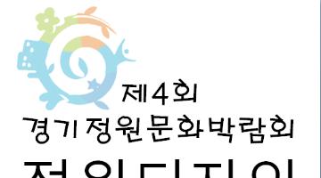 제4회 경기 정원문화 박람회 정원디자인 공모전