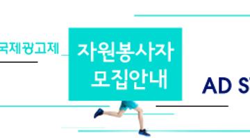 2017 부산국제광고제 자원봉사자