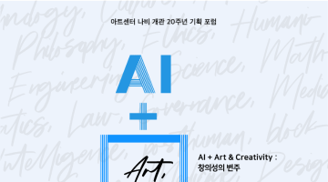 [아트센터 나비] 기획포럼 AI+ Art & Creativity : 창의성의 변주