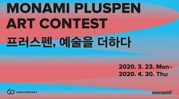 모나미 프러스펜 아트 콘테스트