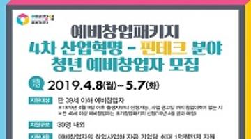 예비창업패키지 4차 산업혁명 - 핀테크 분야 청년 예비창업자 모집