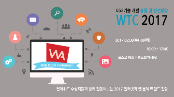 [2017 W.T.C] - 2017 웹 트렌드 컨퍼런스 안내!