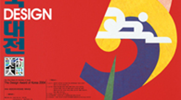제23회 대한민국미술대전 디자인부문 공모