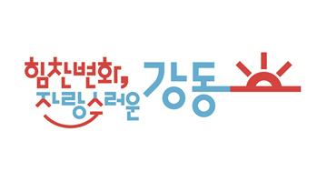 강동구, 민선8기 '힘찬 변화' 강조한 새 BI 공개