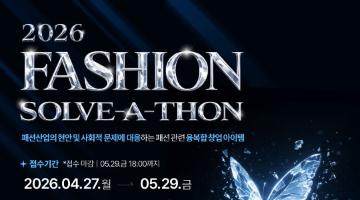 2026 패션 솔버톤