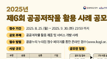 2025년 제6회 공공저작물 활용 사례 공모전