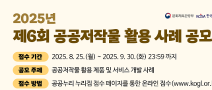 2025년 제6회 공공저작물 활용 사례 공모전