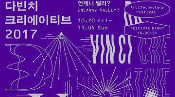 서울문화재단, 금천예술공장 아트×테크놀로지 페스티벌 ‘다빈치 크리에이티브 2017’ 개최