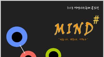 2013 생명사랑축제 공모전 MIND#