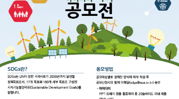 SDGs 대학생 아이디어·수기 공모전