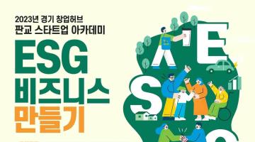 2023년 판교 스타트업 아카데미 「ESG 비즈니스 만들기」