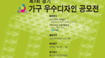 제3회 경기가구 우수디자인 공모전