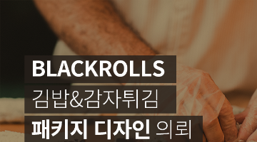 BLACKROLLS 김밥&감자튀김 패키지 디자인 공모전