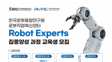 (~3/21) 취업연계형 Robot Experts 집중양성 과정 교육생 모집