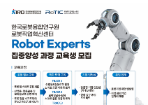 (~3/21) 취업연계형 Robot Experts 집중양성 과정 교육생 모집