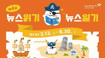 [추천공모전]제4회 뉴스읽기 뉴스일기 공모전(~6/30)