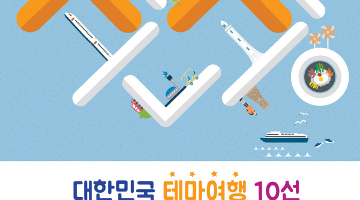 대한민국 테마여행 10선 권역별 관광콘텐츠 사업자 공모