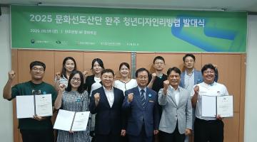 ‘2025 문화선도산단 완주 청년디자인리빙랩 발대식’ 개최