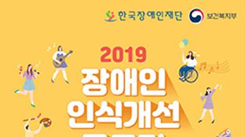 2019 한국장애인재단 장애인 인식개선 공모전