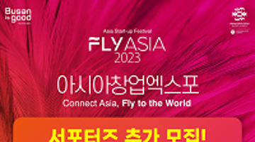 아시아창업엑스포 FLY ASIA 2023 서포터즈 추가 모집! (~9/4)
