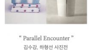 < Parallel Encounter >- 김수강, 하형선 사진展-