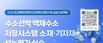 2026 조선해양미래혁신인재양성센터사업 실습 프로젝트 1차 교육