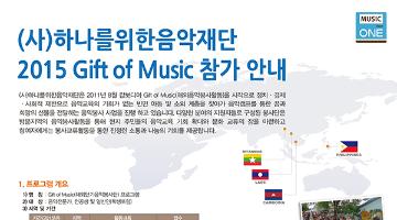 2015년 Gift of Music 해외단기음악봉사단 모집