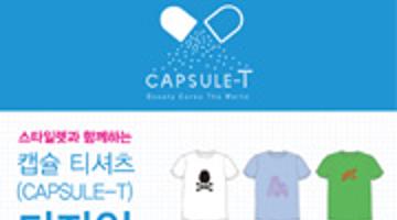 쌈지마켓 “캡슐 T-shirt” 디자인 공모전