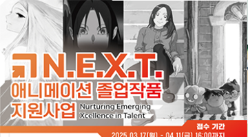 2025 N.E.X.T. 애니메이션 졸업작품 지원사업