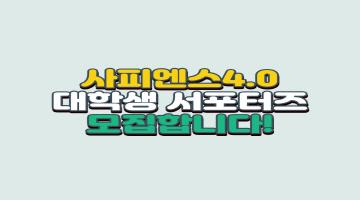 사피엔스4.0 대학생 서포터즈 3기