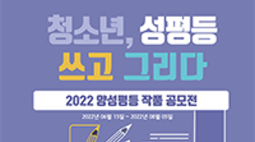 2022 양성평등 작품 공모전