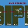 2026 제24회 동강국제사진제 국제공모전