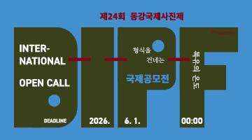 2026 제24회 동강국제사진제 국제공모전